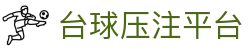 足球让球规则与盘口查询|英超西甲欧冠让球怎么看
